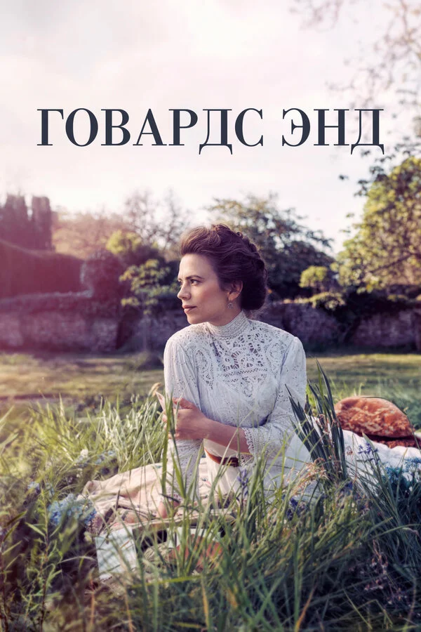 Говардс-Энд постер - смотреть онлайн